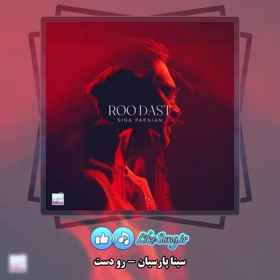 دانلود آهنگ سینا پارسیان رو دست 9 دانلود آهنگ سینا پارسیان رو دست